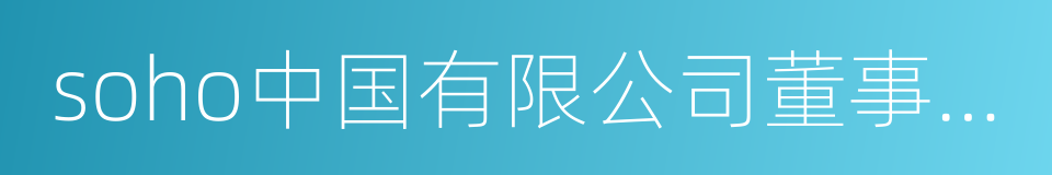 soho中国有限公司董事长潘石屹的同义词