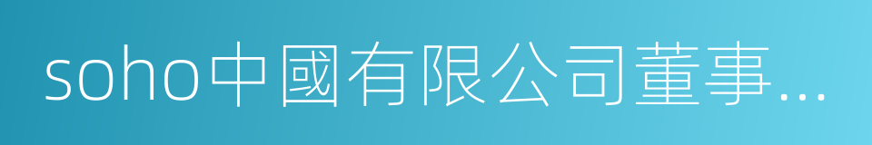 soho中國有限公司董事長潘石屹的同義詞