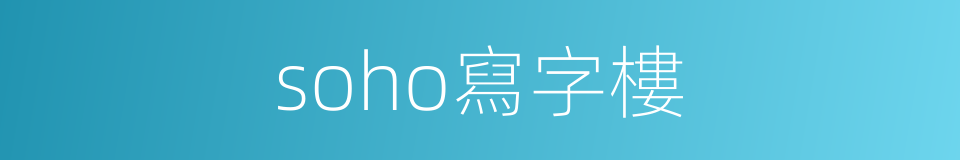 soho寫字樓的同義詞