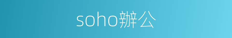 soho辦公的同義詞