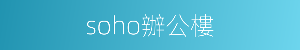soho辦公樓的同義詞