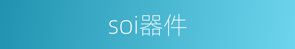 soi器件的同义词
