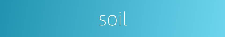 soil的同义词