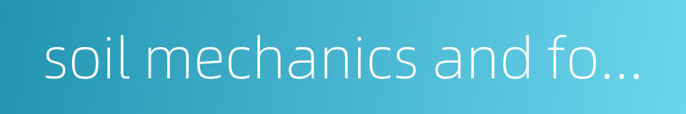 soil mechanics and foundations的同义词