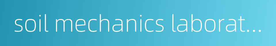 soil mechanics laboratory的同义词