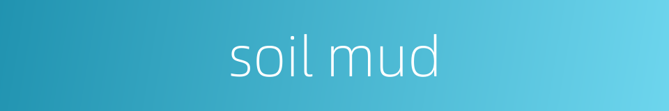 soil mud的同义词