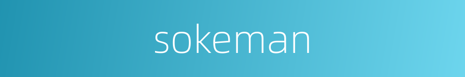 sokeman的同义词
