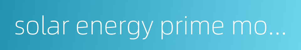solar energy prime mover的同义词
