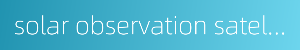 solar observation satellite的同义词