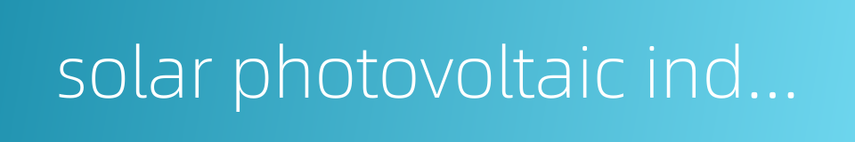 solar photovoltaic industry的同义词