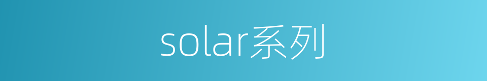 solar系列的同义词