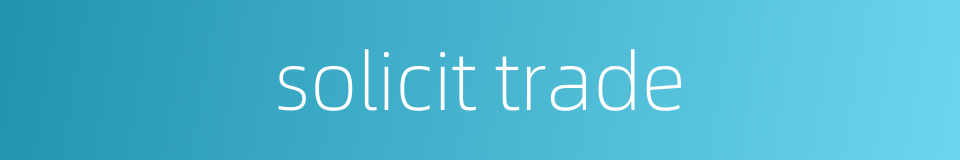 solicit trade的同义词