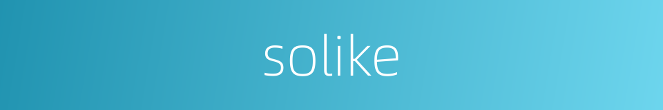 solike的同义词