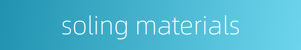soling materials的同义词