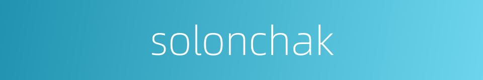 solonchak的同义词