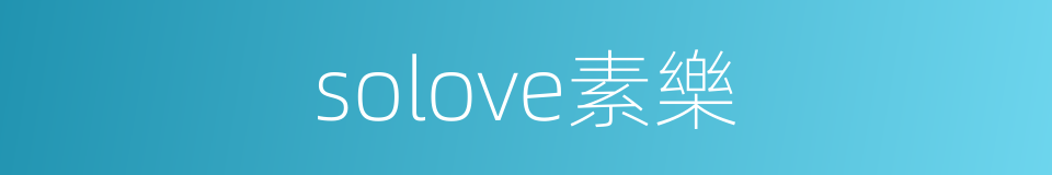 solove素樂的同義詞