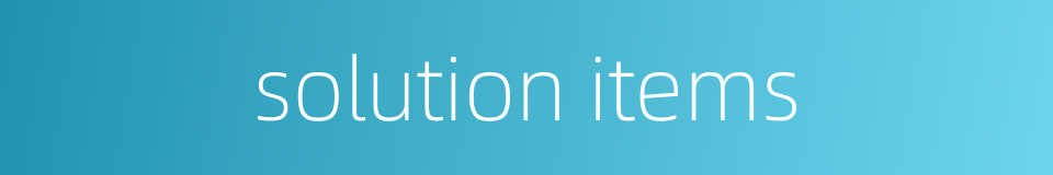 solution items的同义词