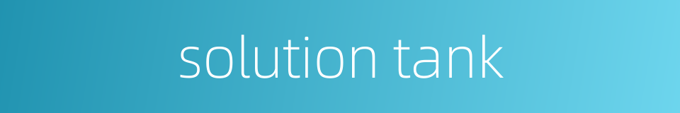 solution tank的同义词
