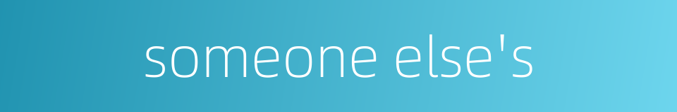 someone else's的同义词