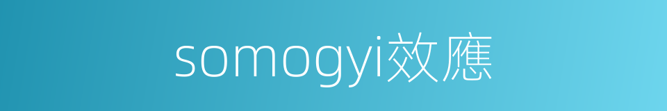 somogyi效應的同義詞