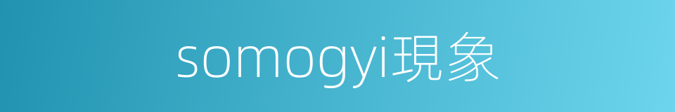 somogyi現象的同義詞