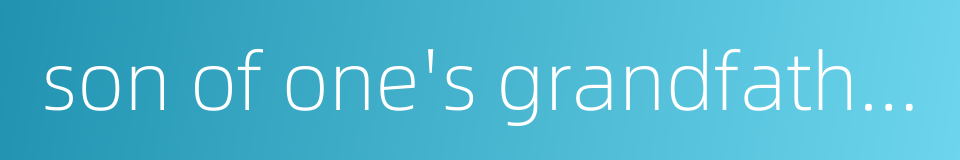 son of one's grandfather's sister的同义词