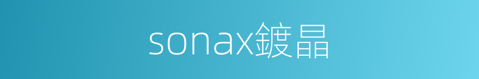 sonax鍍晶的同義詞