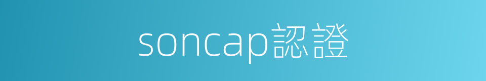 soncap認證的同義詞
