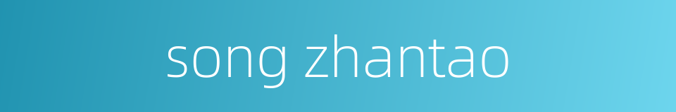 song zhantao的同义词