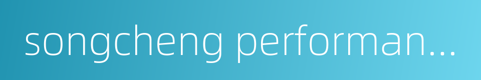 songcheng performance development co ltd的同义词