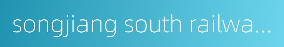 songjiang south railway station的同义词