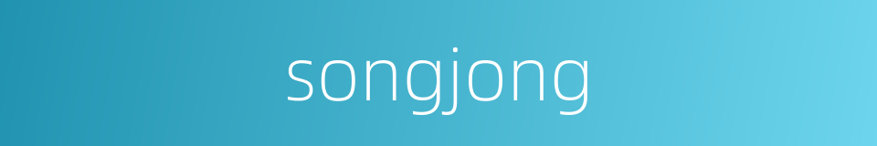 songjong的同义词