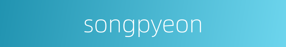 songpyeon的同义词
