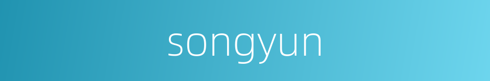 songyun的同义词