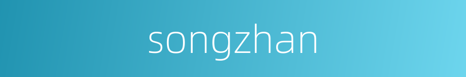 songzhan的同义词