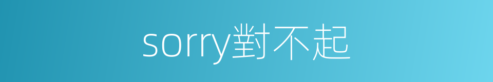 sorry對不起的同義詞