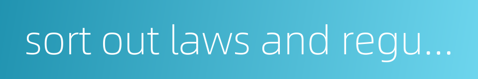 sort out laws and regulations的同义词