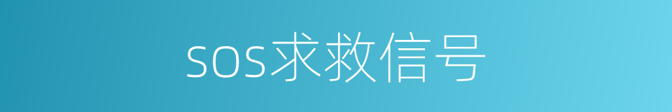 sos求救信号的同义词