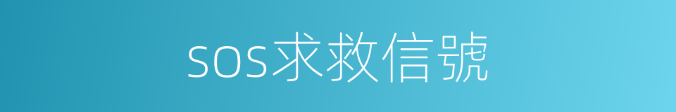 sos求救信號的同義詞