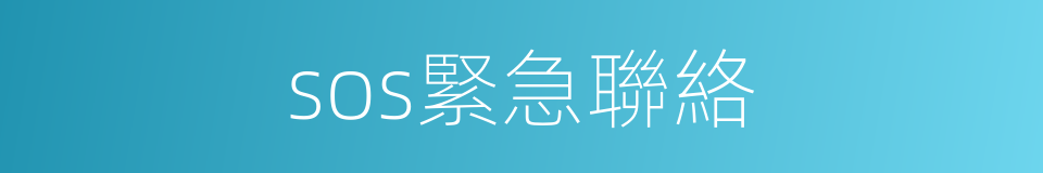 sos緊急聯絡的同義詞