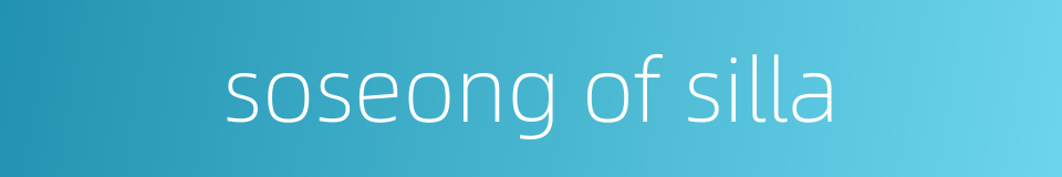 soseong of silla的同义词