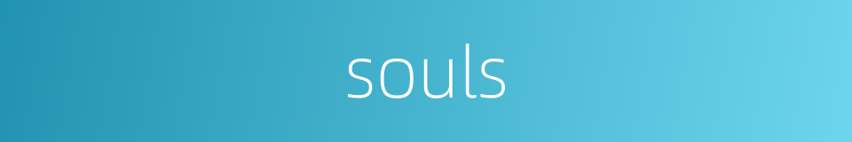 souls的同义词