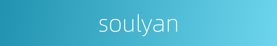 soulyan的同义词