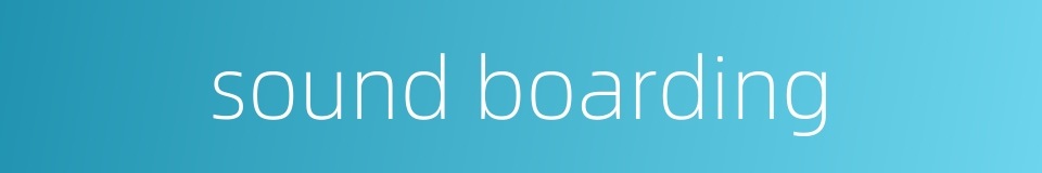 sound boarding的同义词