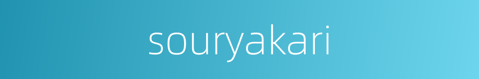 souryakari的同义词