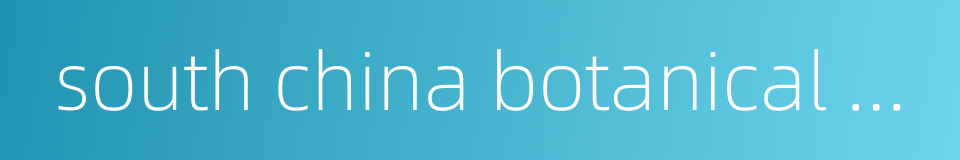 south china botanical garden的同义词