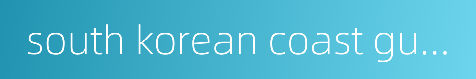 south korean coast guard的同义词