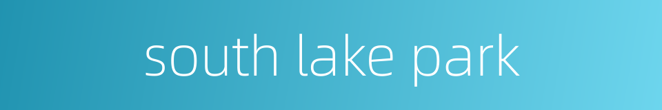 south lake park的同义词