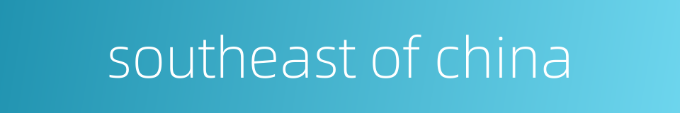 southeast of china的同义词