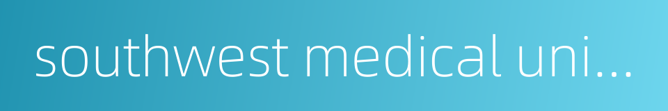 southwest medical university的同义词